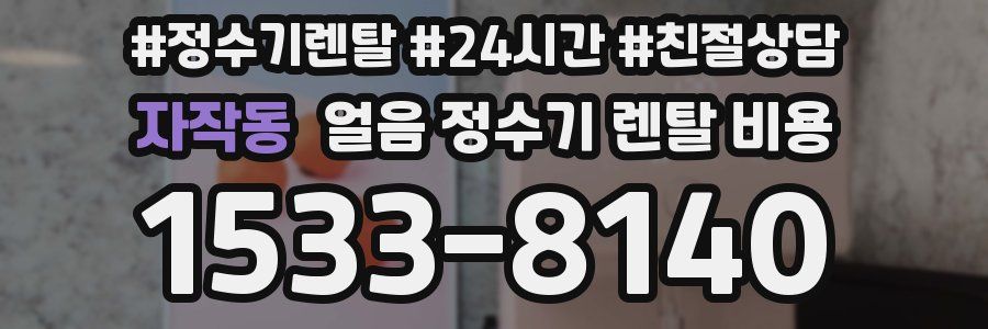 자작동 얼음 정수기 렌탈 비용