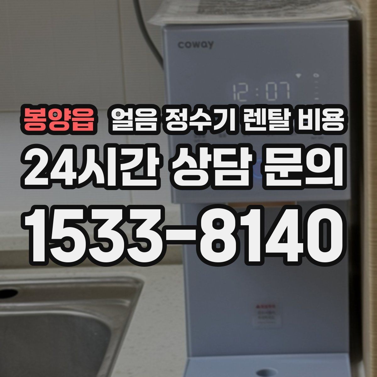 봉양읍 얼음 정수기 렌탈 비용 전기료까지 고려해야 하는 이유