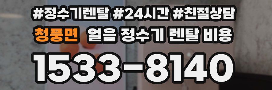 청풍면 얼음 정수기 렌탈 비용