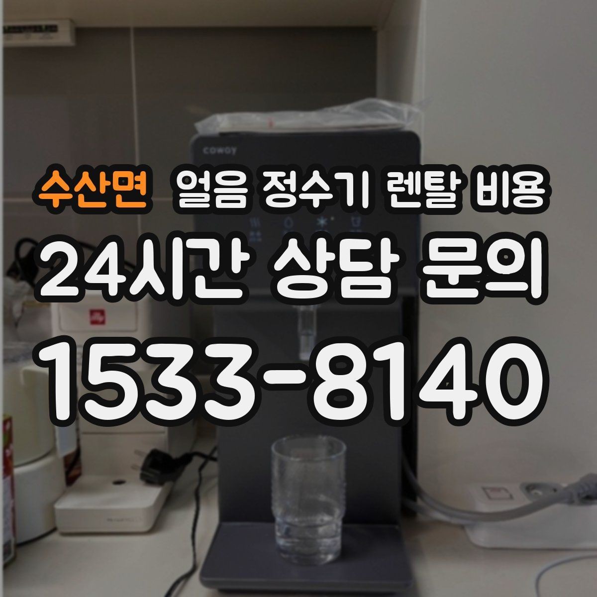 수산면 얼음 정수기 렌탈 비용 관리가 쉬운 제품 특징