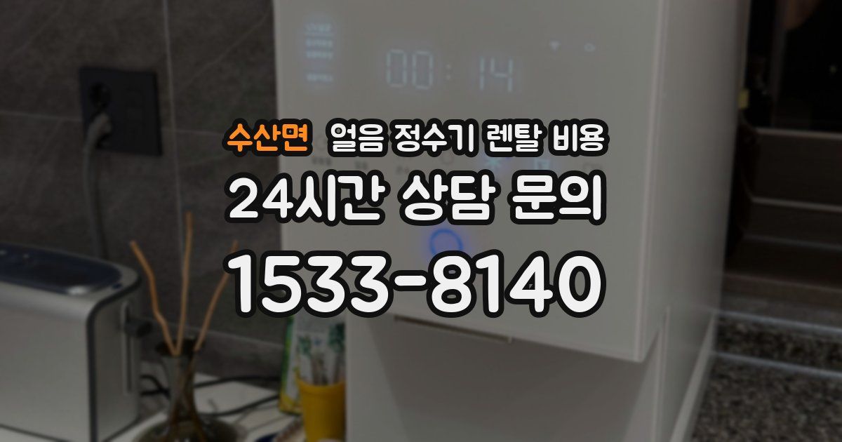 수산면 얼음 정수기 렌탈 비용