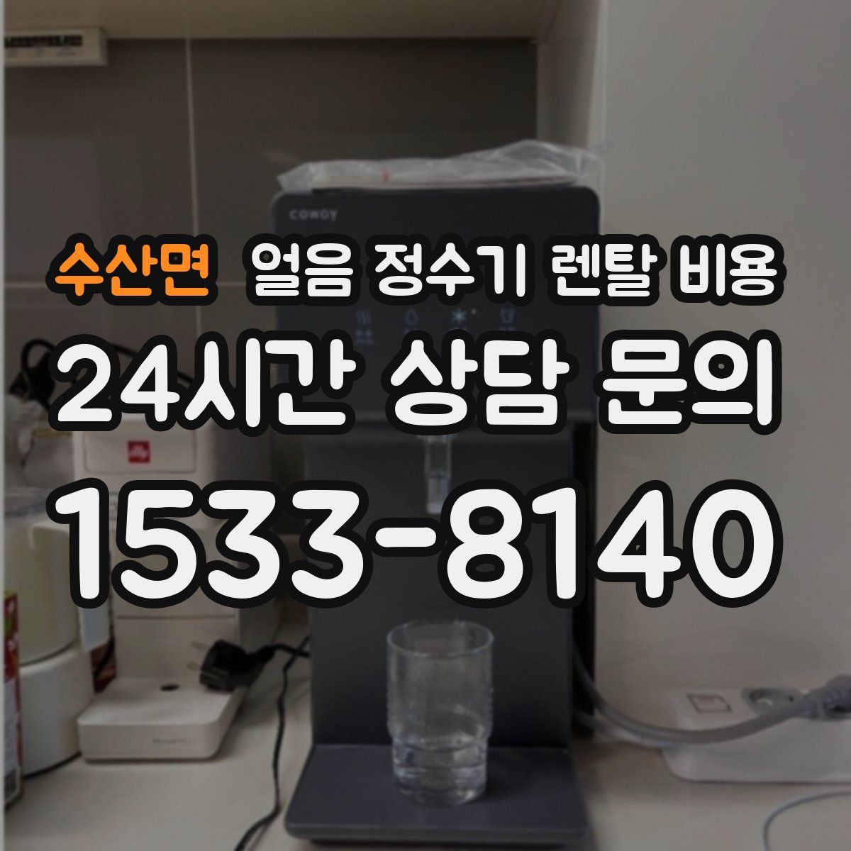 수산면 얼음 정수기 렌탈 비용