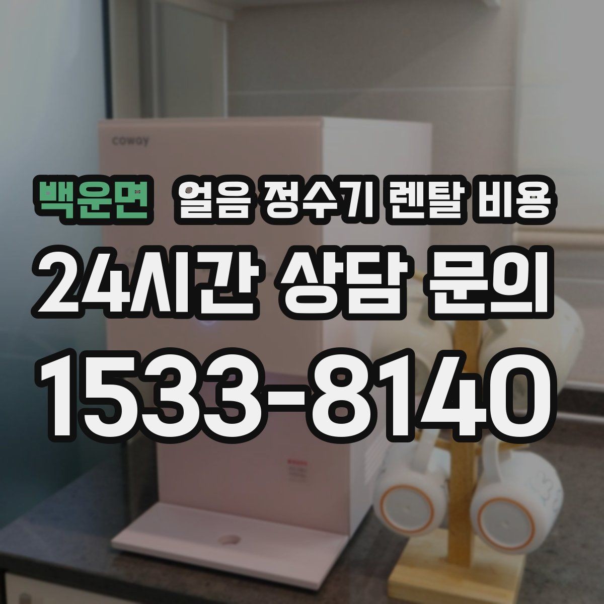 백운면 얼음 정수기 렌탈 비용 핵심만 빠르게 정리하는 방법