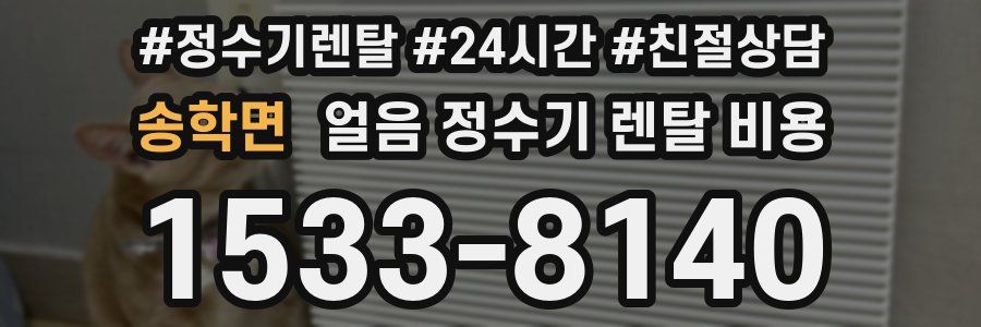 송학면 얼음 정수기 렌탈 비용