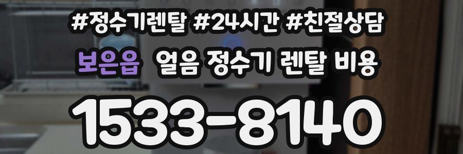 보은읍 얼음 정수기 렌탈 비용