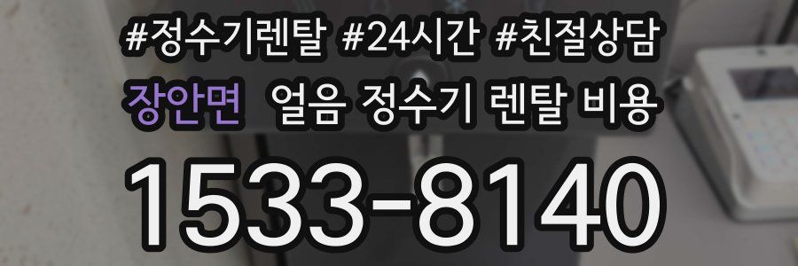 장안면 얼음 정수기 렌탈 비용