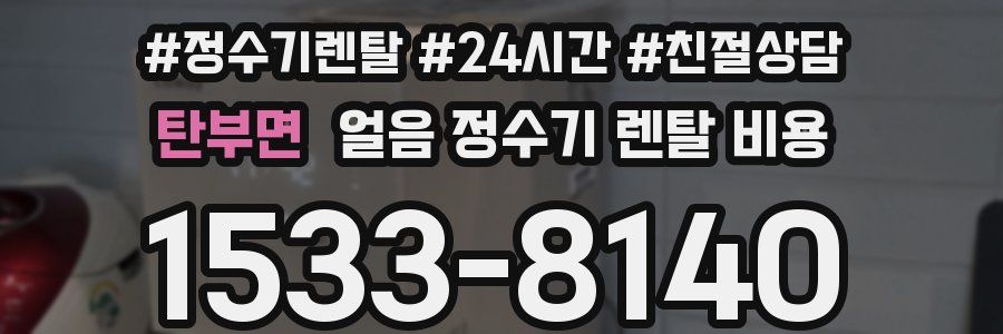 탄부면 얼음 정수기 렌탈 비용