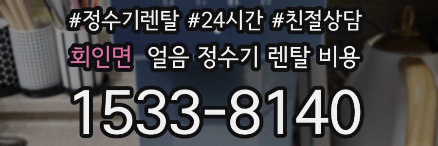 회인면 얼음 정수기 렌탈 비용