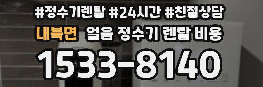 내북면 얼음 정수기 렌탈 비용