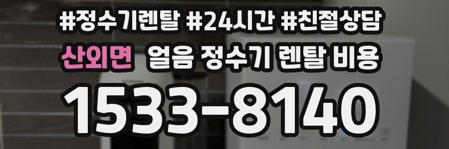 산외면 얼음 정수기 렌탈 비용