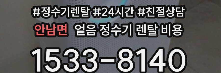 안남면 얼음 정수기 렌탈 비용