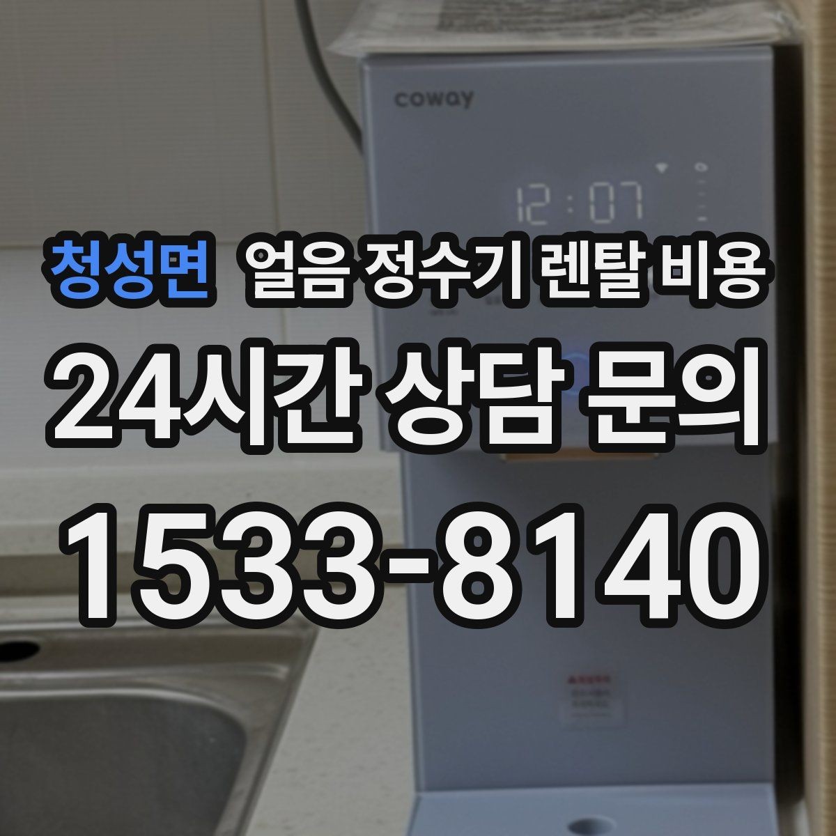 청성면 얼음 정수기 렌탈 비용 비교표 없이도 고르는 방법
