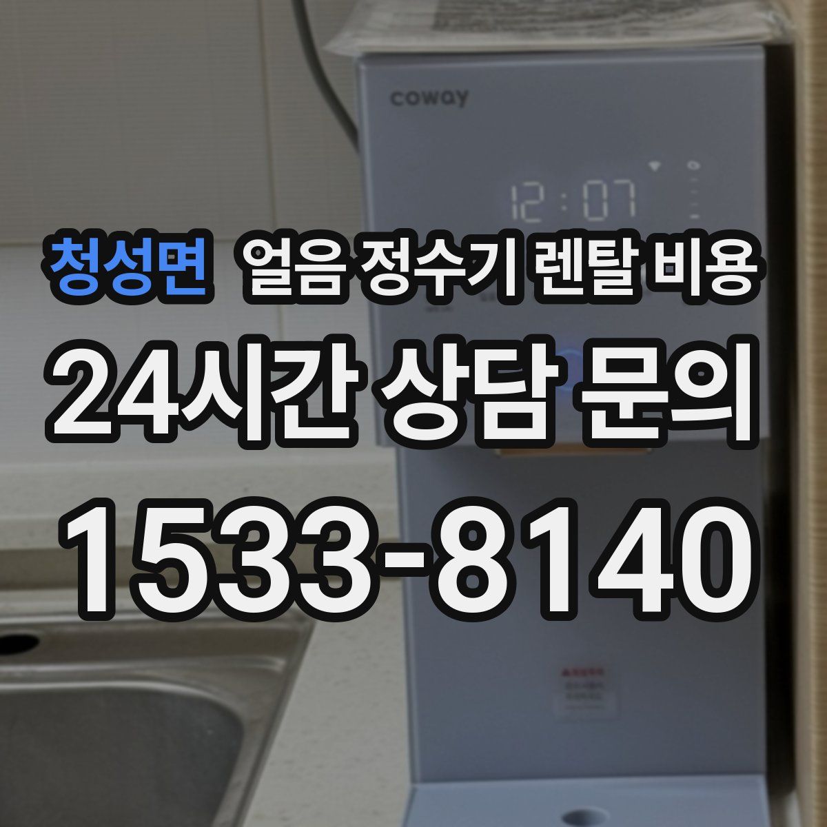 청성면 얼음 정수기 렌탈 비용