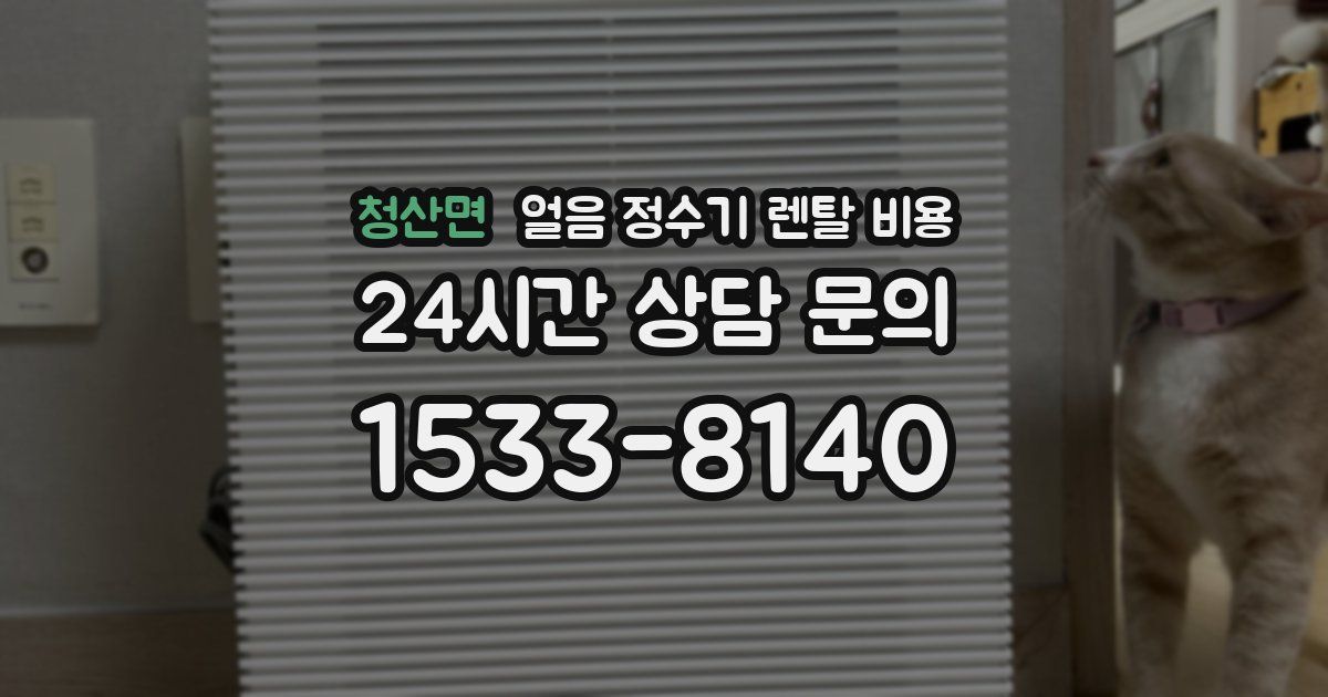 청산면 얼음 정수기 렌탈 비용