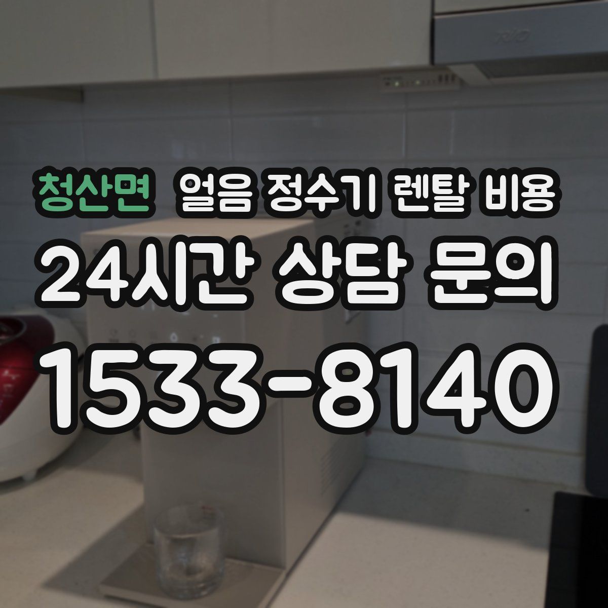 청산면 얼음 정수기 렌탈 비용