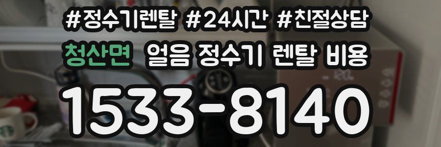 청산면 얼음 정수기 렌탈 비용