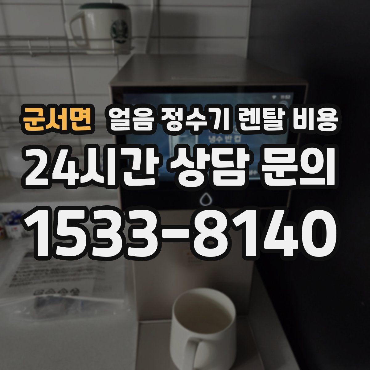 군서면 얼음 정수기 렌탈 비용 단순 비교로 끝내면 안 되는 이유