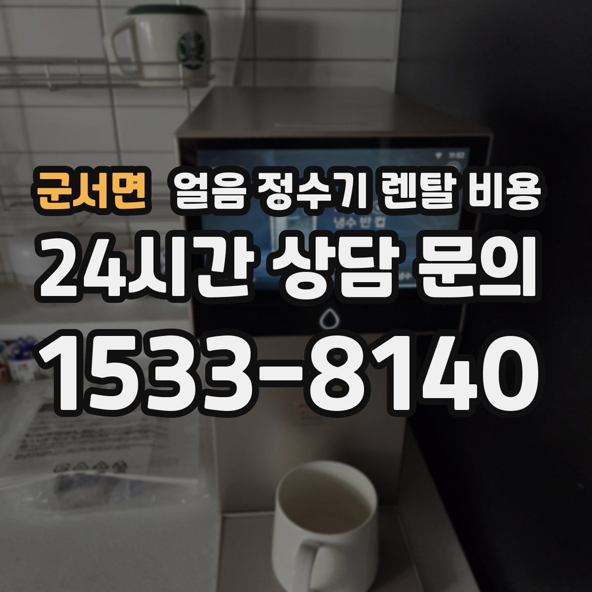 군서면 얼음 정수기 렌탈 비용