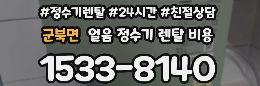 군북면 얼음 정수기 렌탈 비용