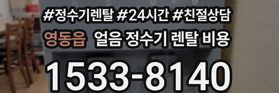 영동읍 얼음 정수기 렌탈 비용