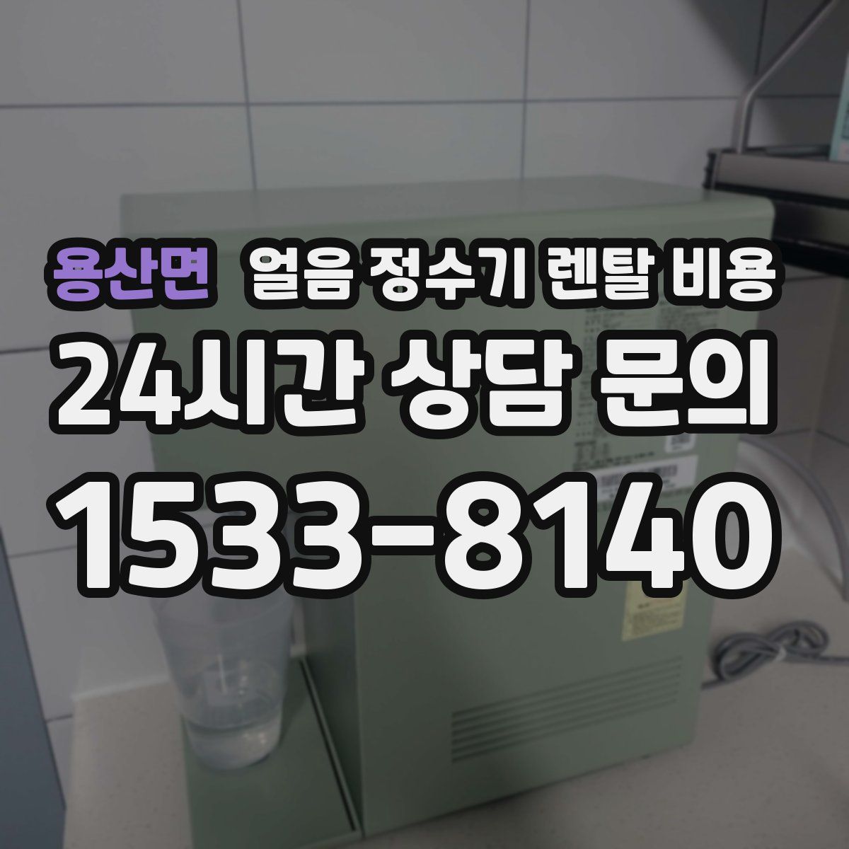 용산면 얼음 정수기 렌탈 비용