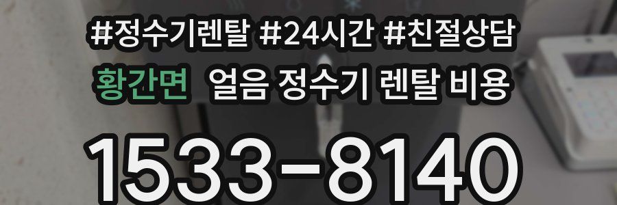 황간면 얼음 정수기 렌탈 비용