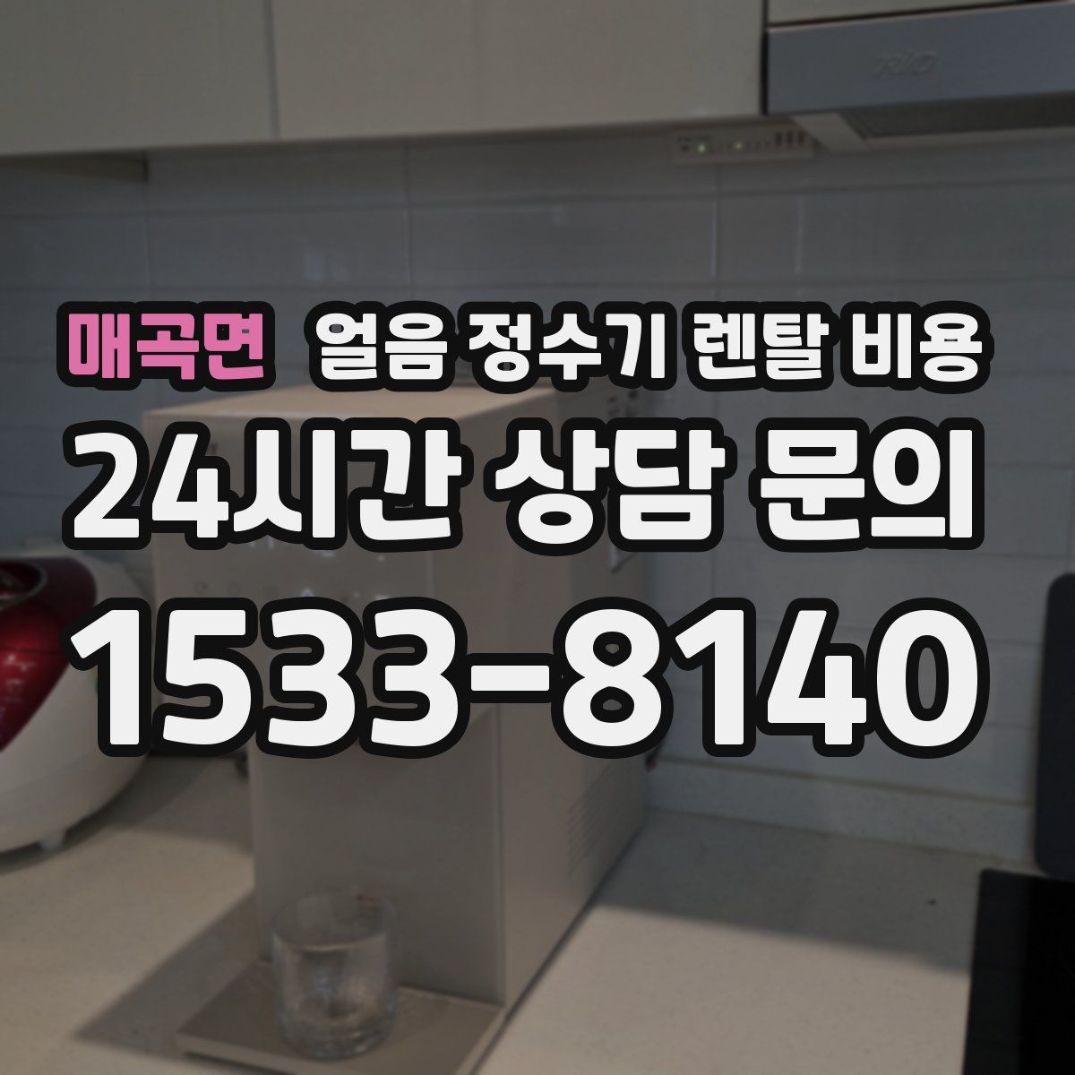 매곡면 얼음 정수기 렌탈 비용