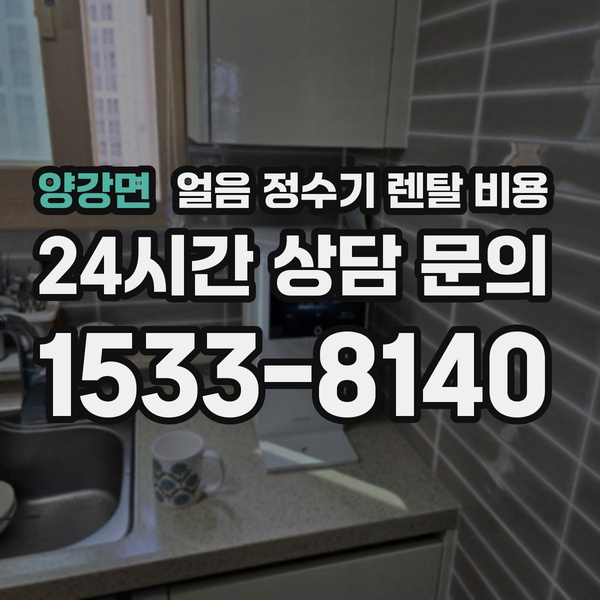 양강면 얼음 정수기 렌탈 비용