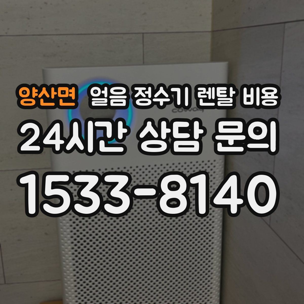 양산면 얼음 정수기 렌탈 비용 필수 기능만 선택하는 방법