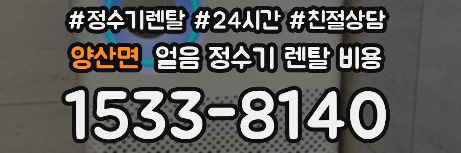 양산면 얼음 정수기 렌탈 비용