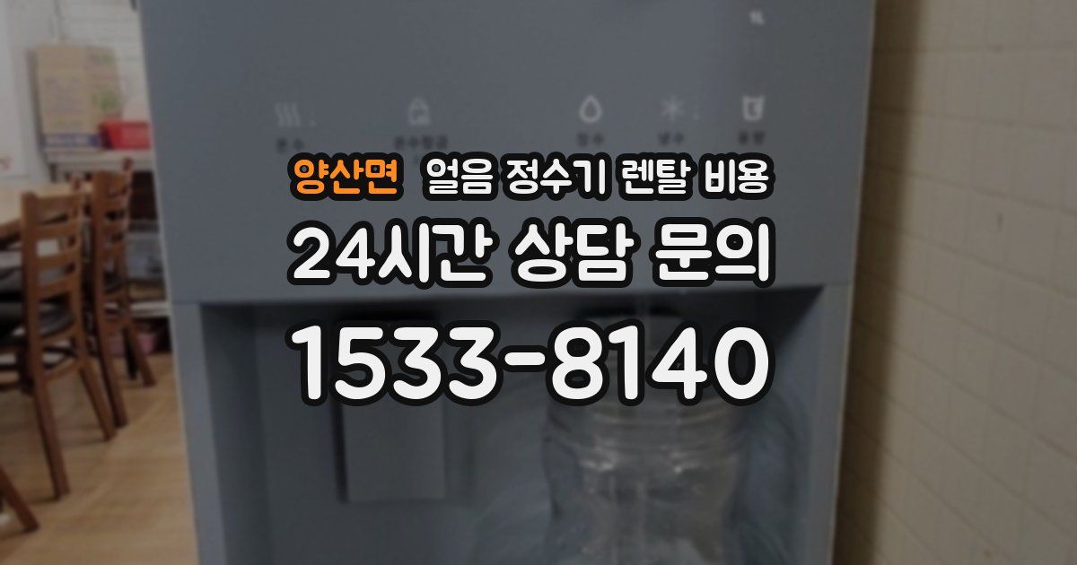 양산면 얼음 정수기 렌탈 비용