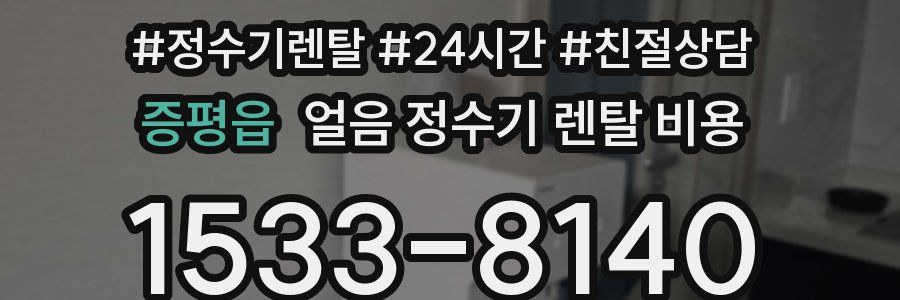 증평읍 얼음 정수기 렌탈 비용