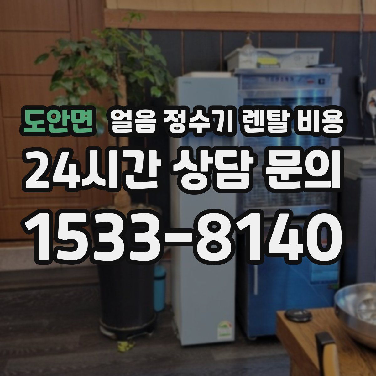 도안면 얼음 정수기 렌탈 비용