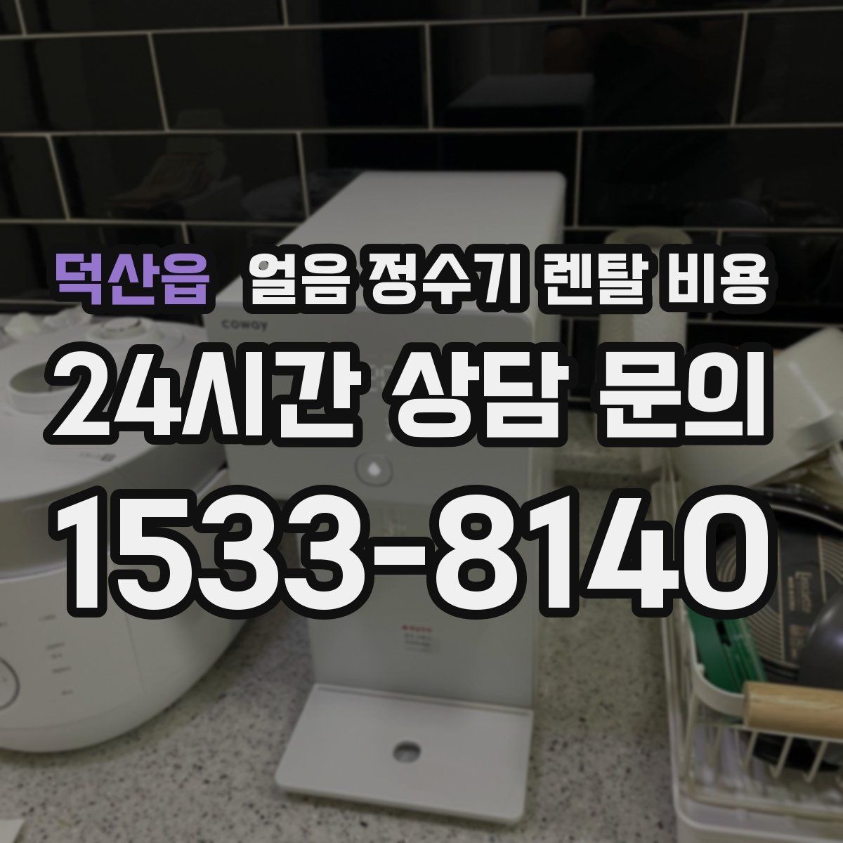 덕산읍 얼음 정수기 렌탈 비용 코크 관리까지 따져야 하는 이유
