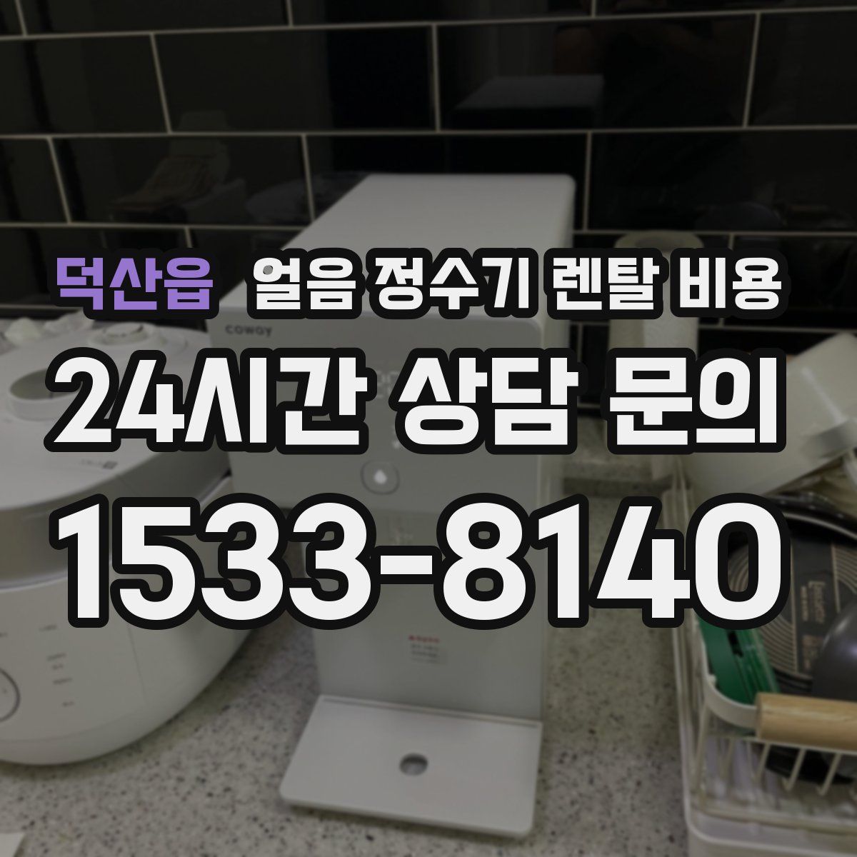 덕산읍 얼음 정수기 렌탈 비용