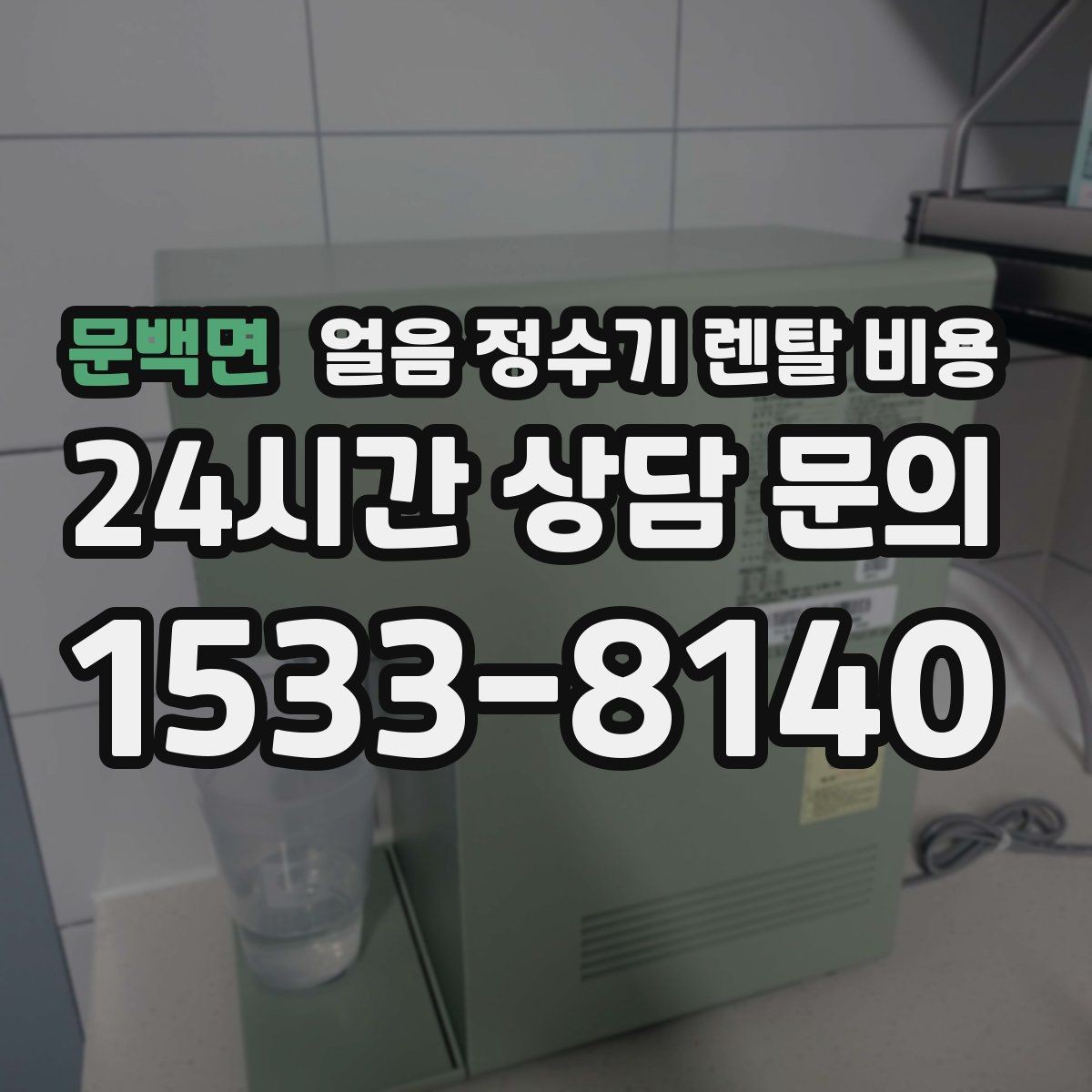 문백면 얼음 정수기 렌탈 비용 조건별 차이를 쉽게 이해하는 방법