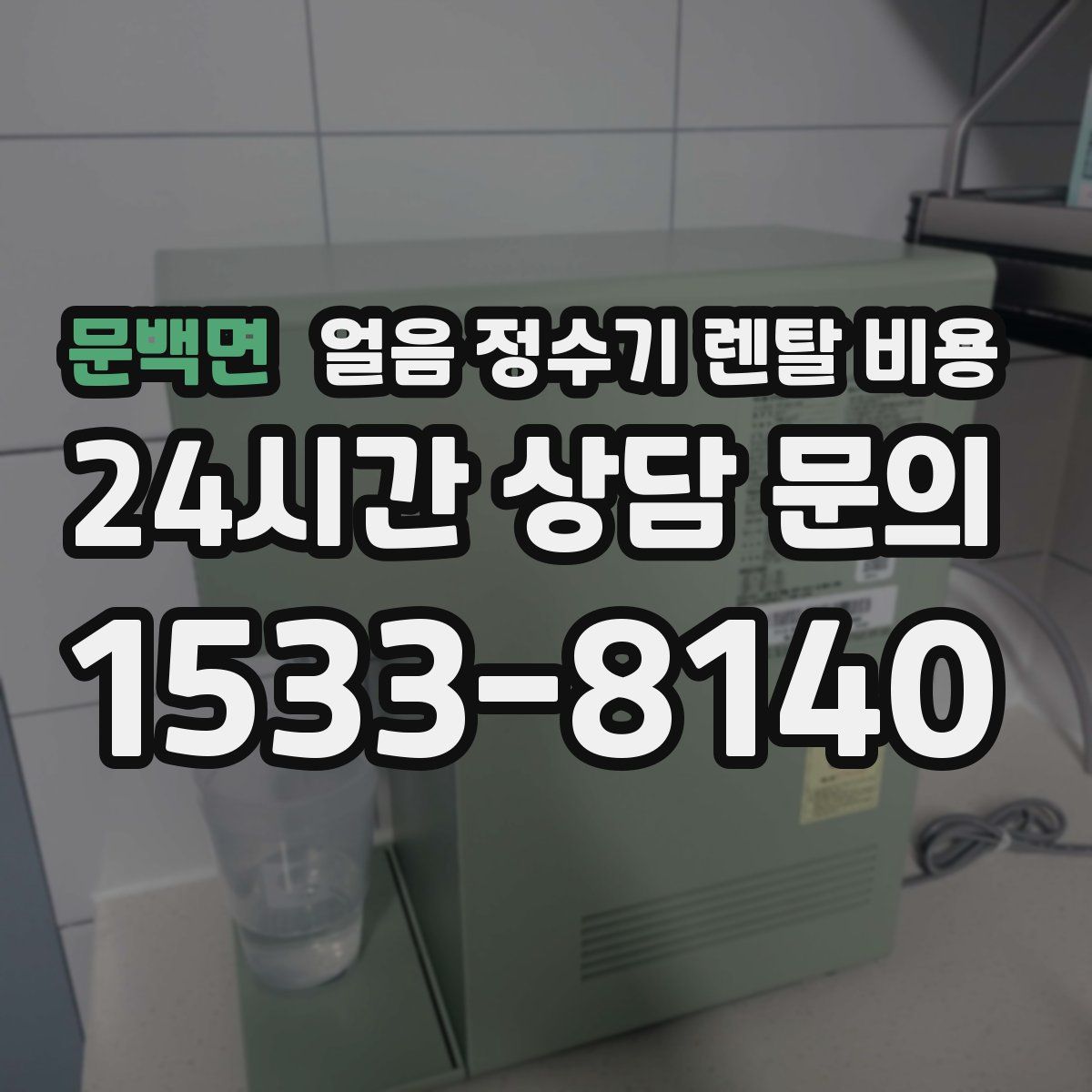 문백면 얼음 정수기 렌탈 비용