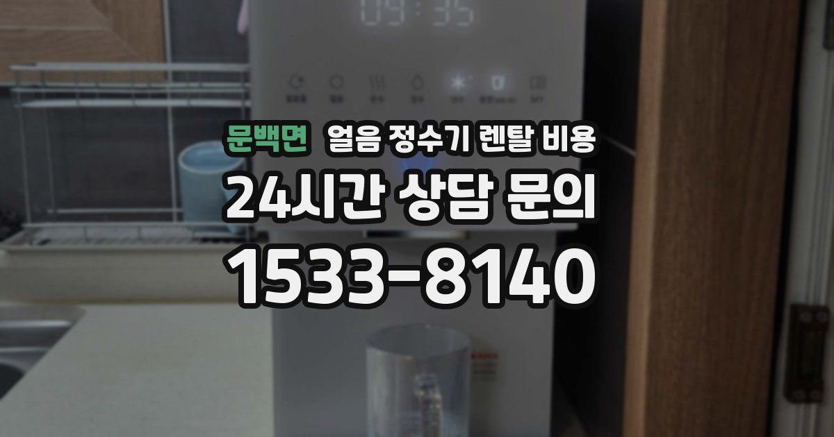 문백면 얼음 정수기 렌탈 비용