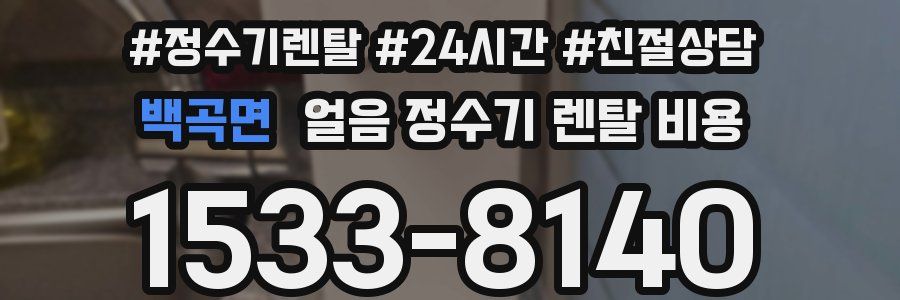 백곡면 얼음 정수기 렌탈 비용