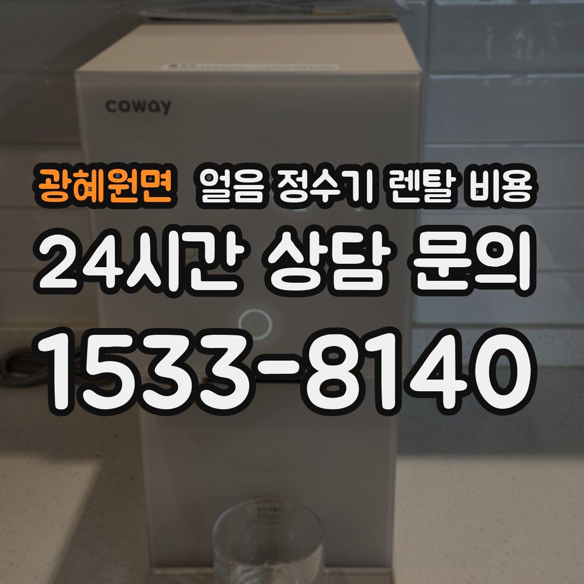 광혜원면 얼음 정수기 렌탈 비용