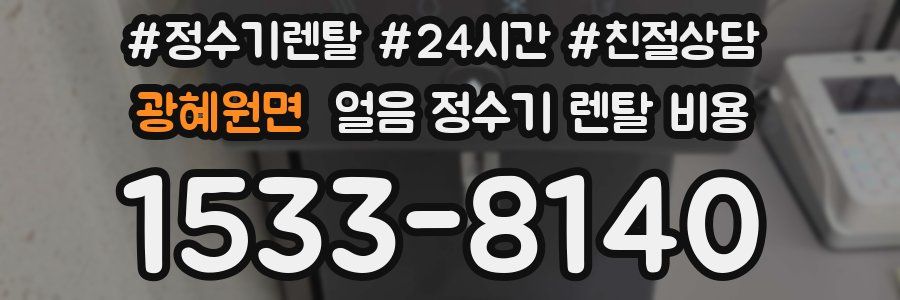 광혜원면 얼음 정수기 렌탈 비용