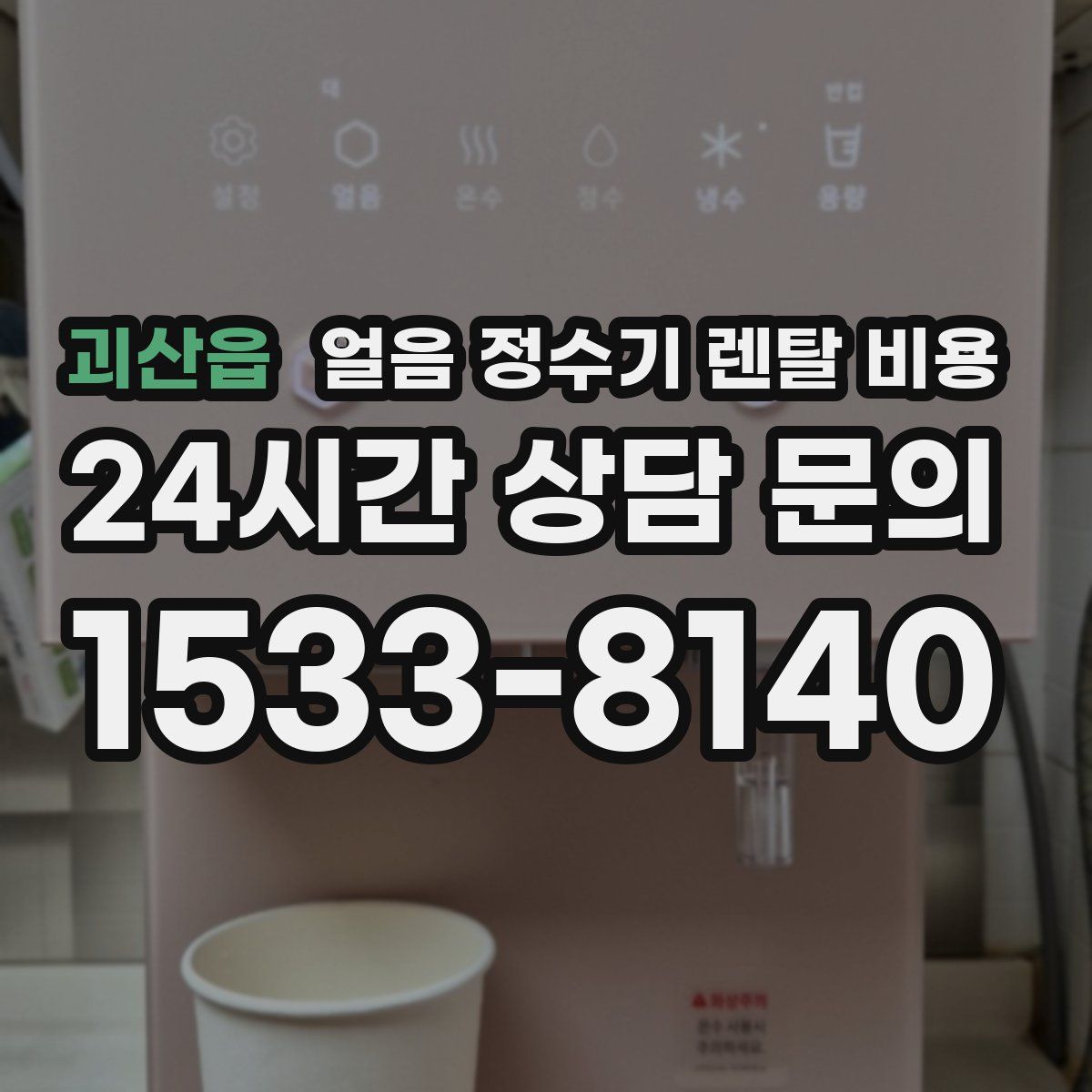 괴산읍 얼음 정수기 렌탈 비용