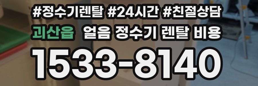 괴산읍 얼음 정수기 렌탈 비용