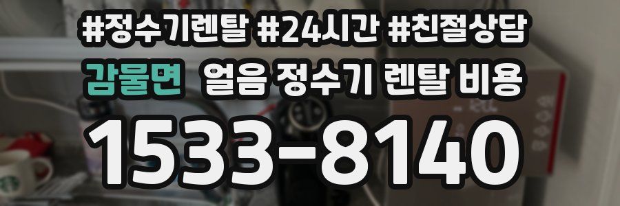 감물면 얼음 정수기 렌탈 비용