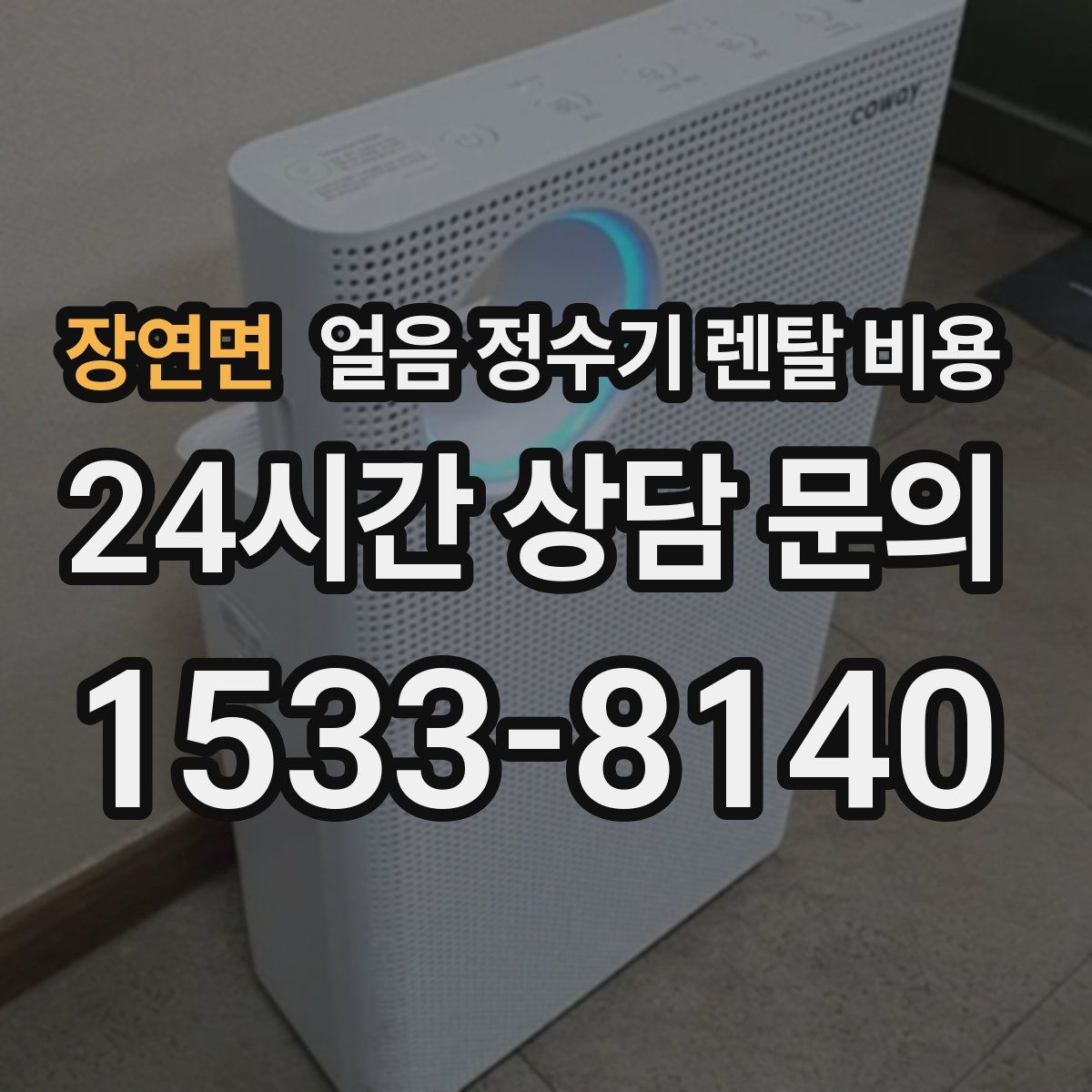 장연면 얼음 정수기 렌탈 비용