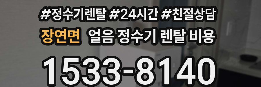 장연면 얼음 정수기 렌탈 비용