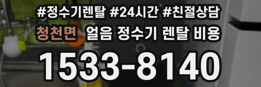 청천면 얼음 정수기 렌탈 비용