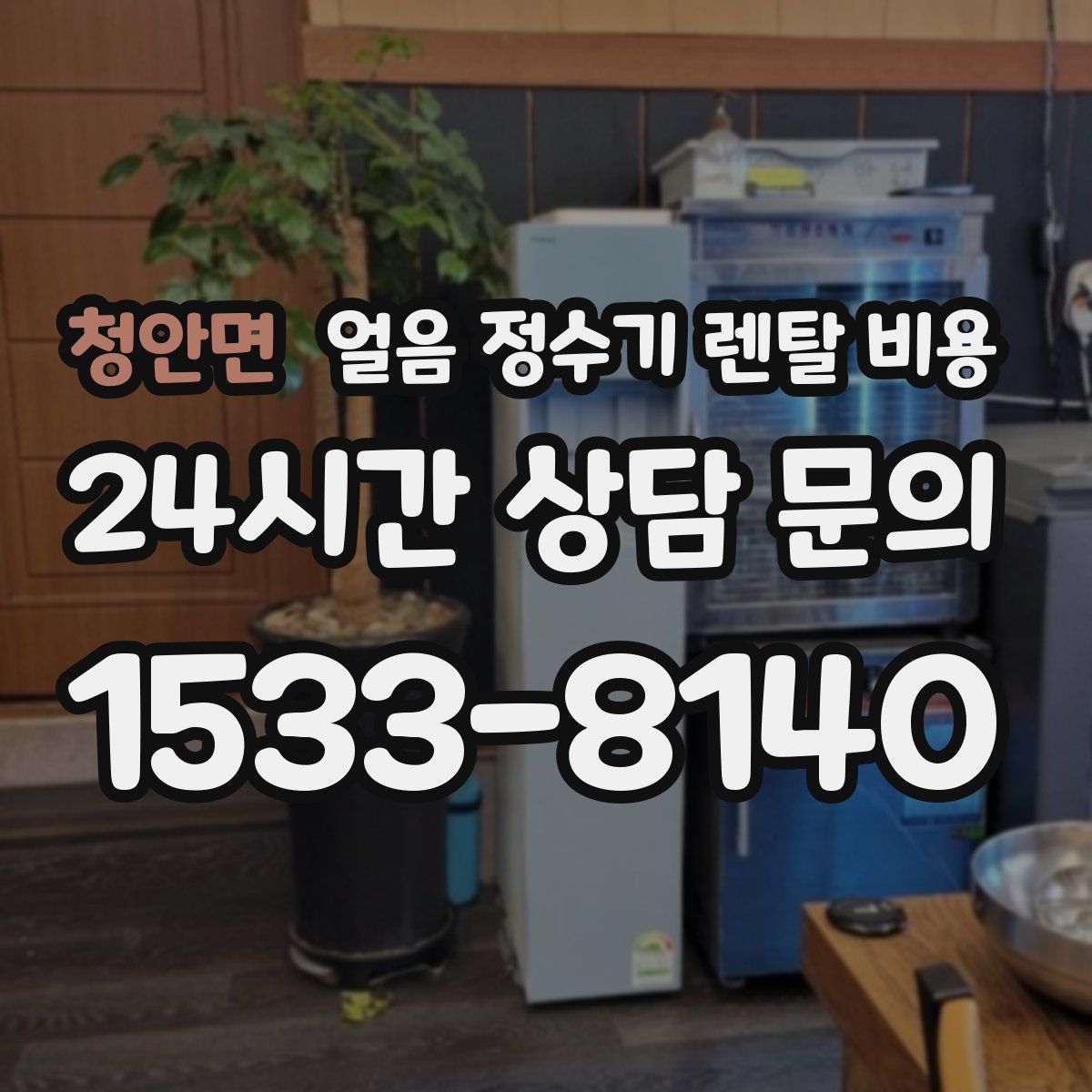 청안면 얼음 정수기 렌탈 비용