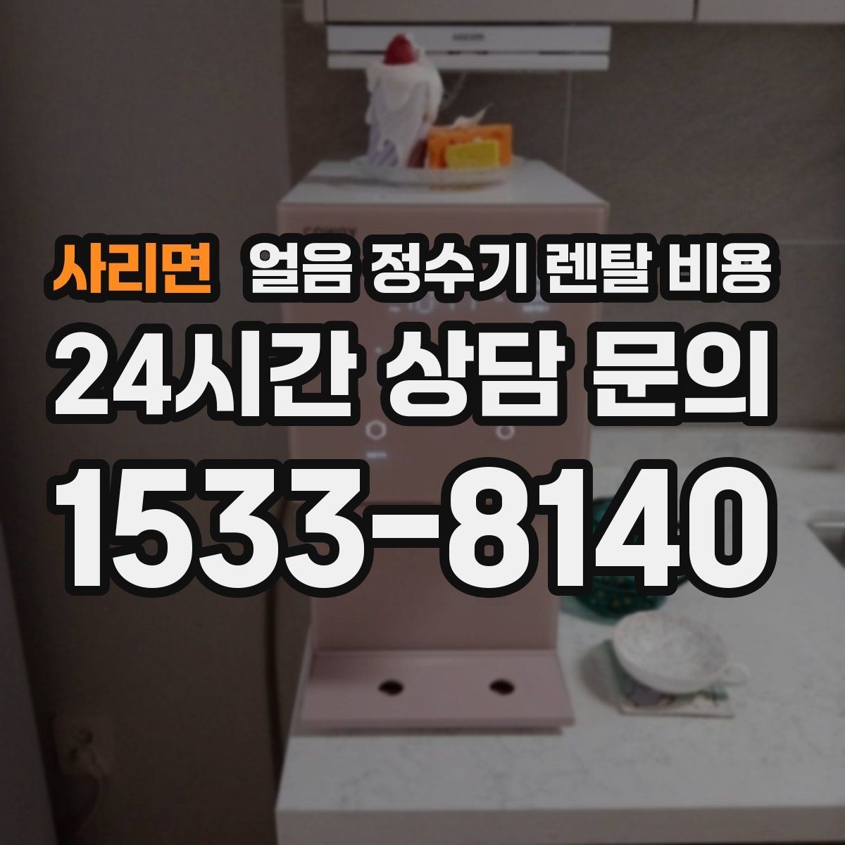 사리면 얼음 정수기 렌탈 비용 가성비 좋은 선택 기준