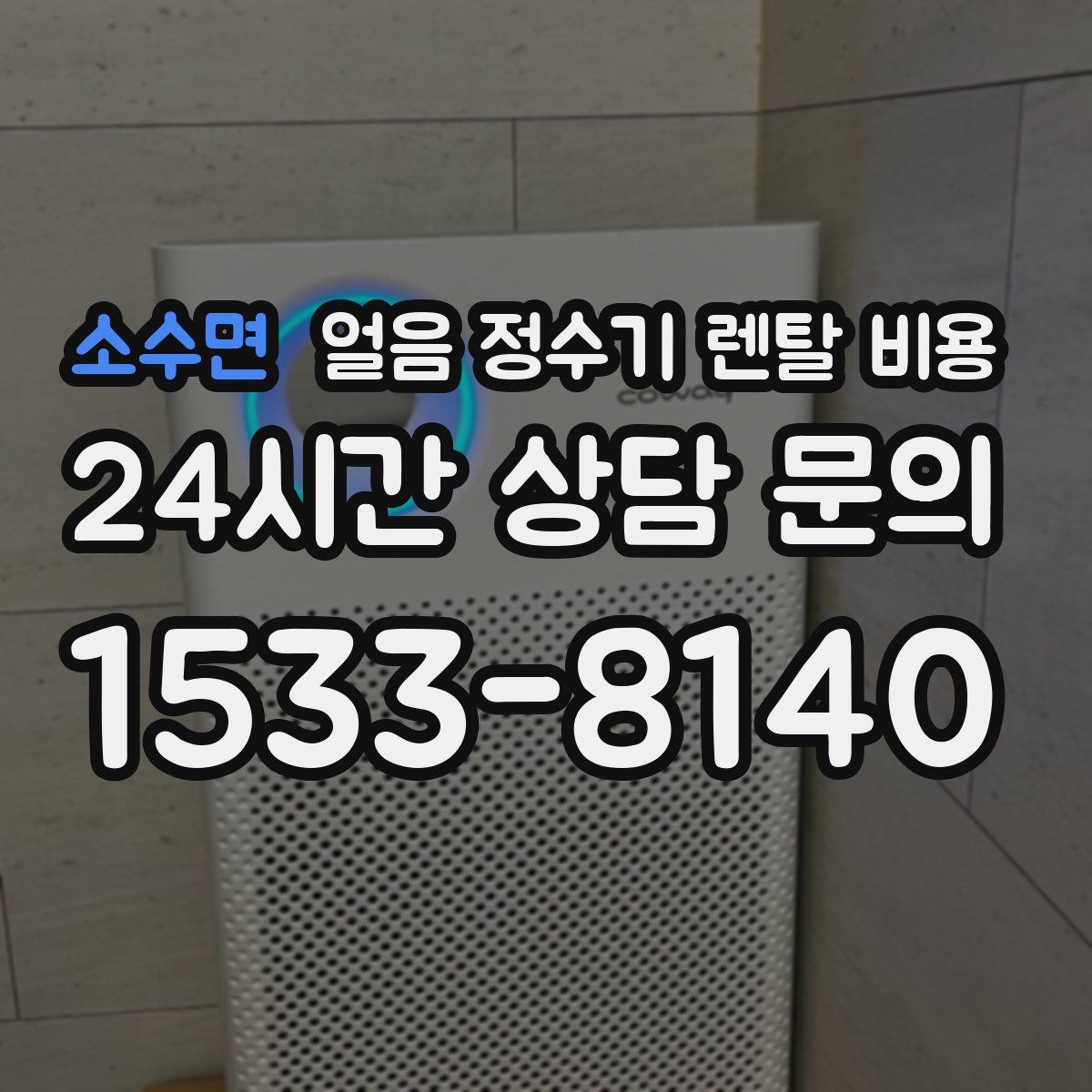 소수면 얼음 정수기 렌탈 비용